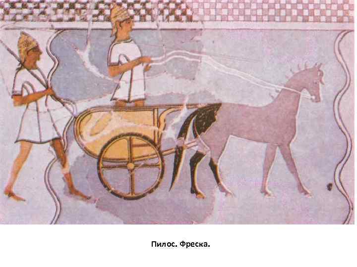 Пилос. Фреска. 