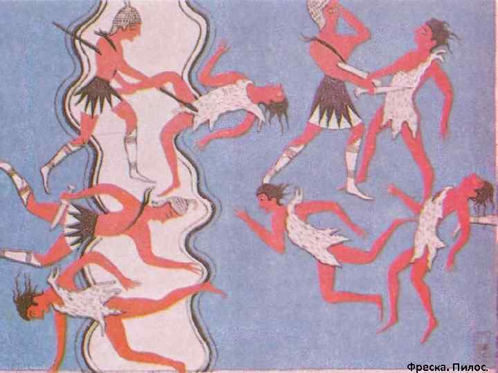 Фреска. Пилос. 