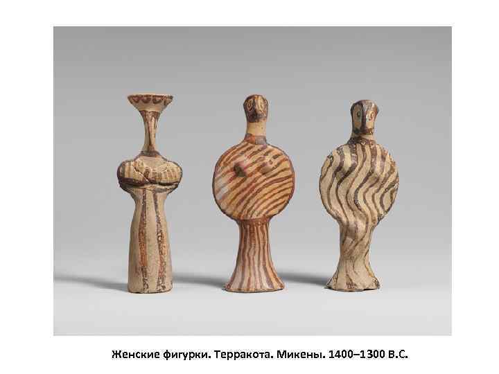 Женские фигурки. Терракота. Микены. 1400– 1300 B. C. 