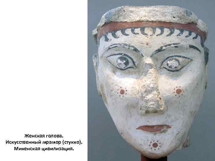 Женская голова. Искусственный мрамор (стукко). Микенская цивилизация. 