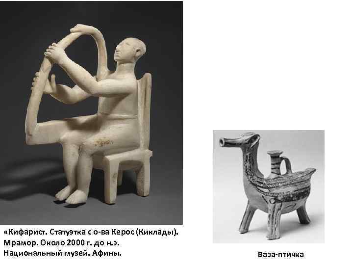  «Кифарист. Статуэтка с о-ва Керос (Киклады). Мрамор. Около 2000 г. до н. э.