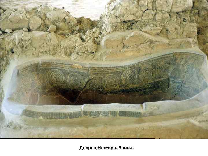 Дворец Нестора. Ванна. 