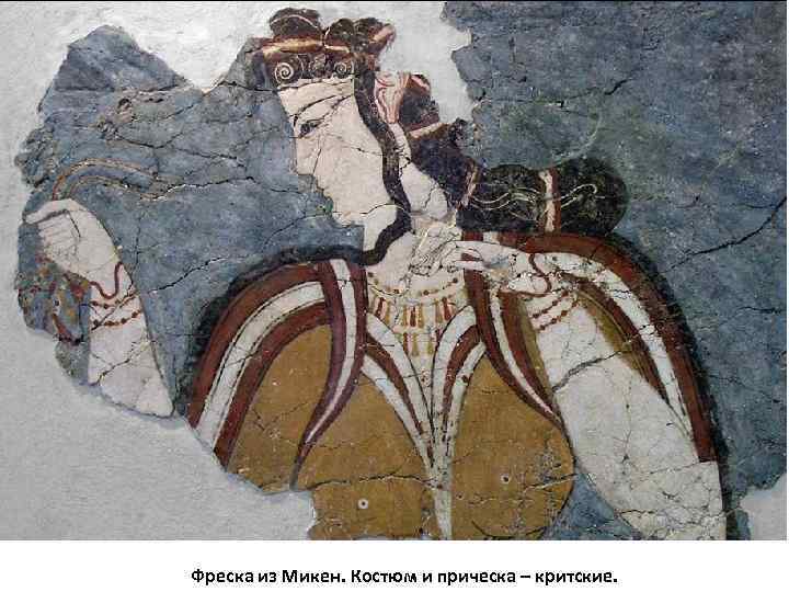 Фреска из Микен. Костюм и прическа – критские. 
