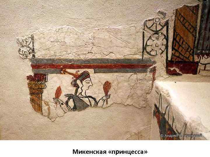Микенская «принцесса» 