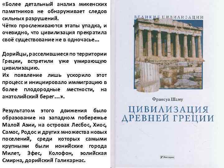  «Более детальный анализ микенских памятников не обнаруживает следов сильных разрушений. Чётко прослеживаются этапы