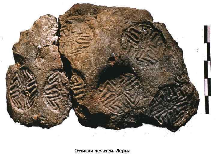 Оттиски печатей. Лерна 