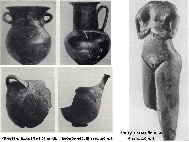 Раннеэлладская керамика. Пелопоннес. III тыс. до н. э. Статуэтка из Лерны. IV тыс. до
