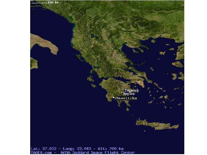 °Тиринф °Лерна 