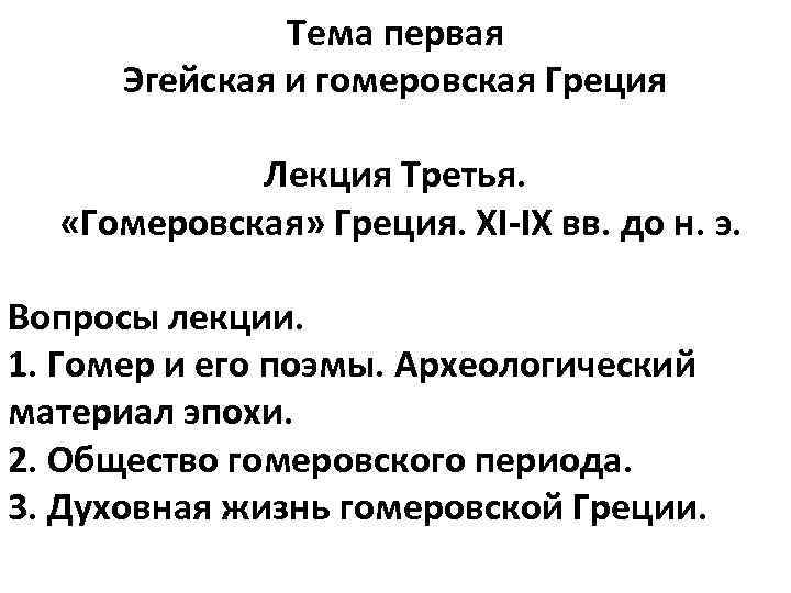 Тема первая Эгейская и гомеровская Греция Лекция Третья. «Гомеровская» Греция. XI-IX вв. до н.