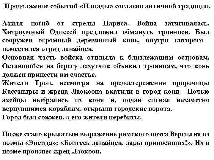 Продолжение событий «Илиады» согласно античной традиции. Ахилл погиб от стрелы Париса. Война затягивалась. Хитроумный