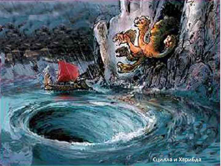 Сцилла и Харибда 