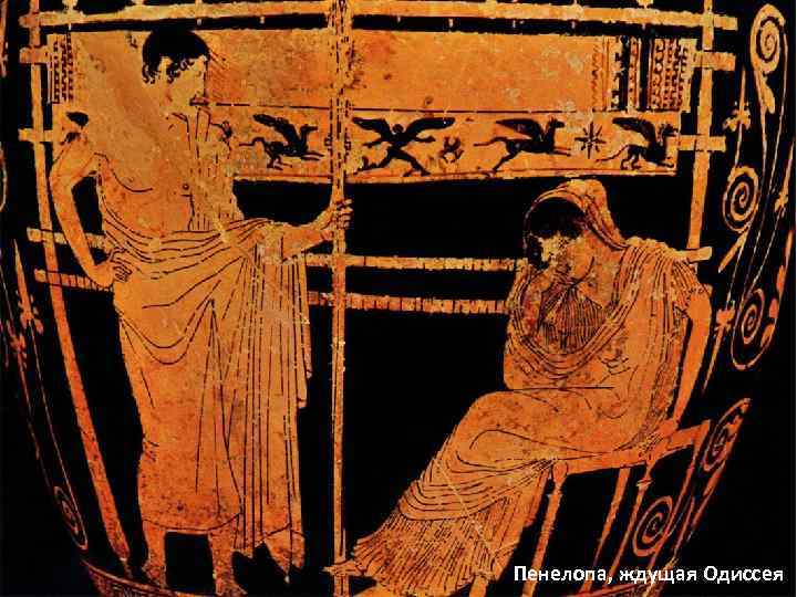 Пенелопа, ждущая Одиссея 