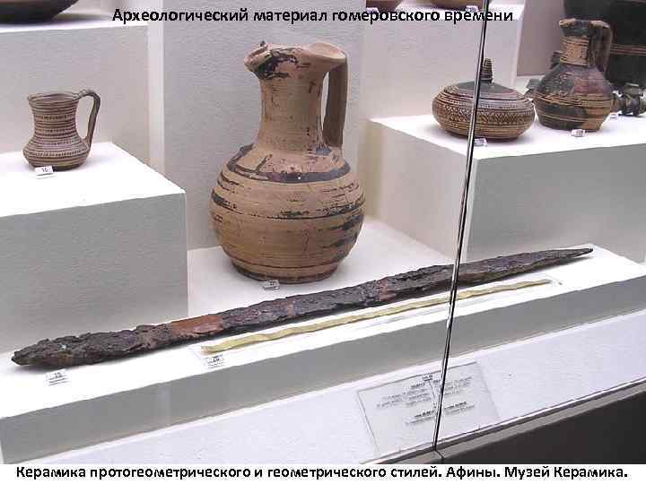 Археологический материал гомеровского времени Керамика протогеометрического и геометрического стилей. Афины. Музей Керамика. 