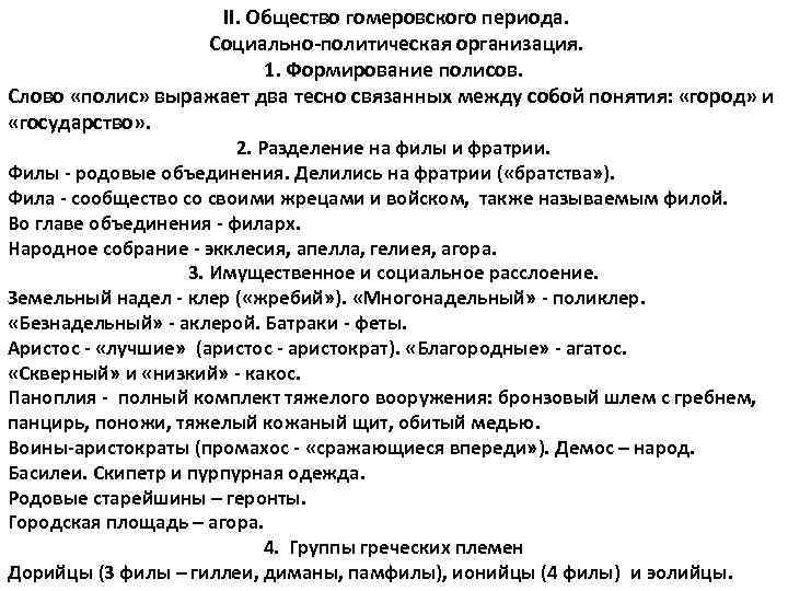 II. Общество гомеровского периода. Социально-политическая организация. 1. Формирование полисов. Слово «полис» выражает два тесно