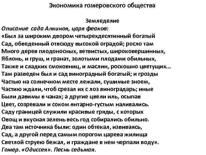 Экономика гомеровского общества Земледелие Описание сада Алкиноя, царя феаков: «Был за широким двором четырехдесятинный