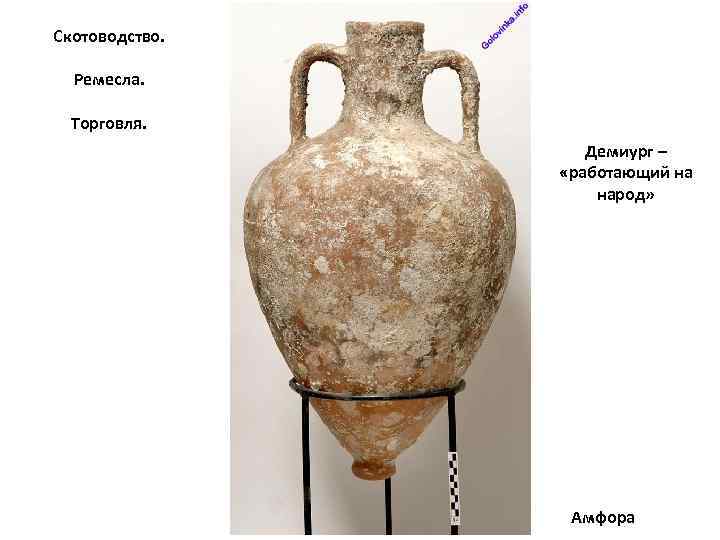 Скотоводство. Ремесла. Торговля. Демиург – «работающий на народ» Амфора 