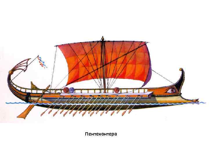 Пентеконтера 