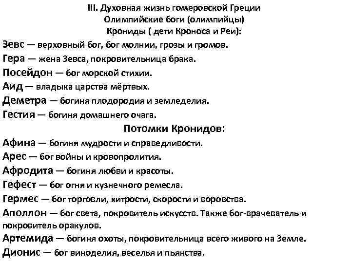 III. Духовная жизнь гомеровской Греции Олимпийские боги (олимпийцы) Крониды ( дети Кроноса и Реи):