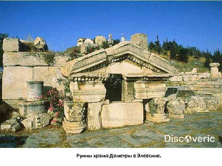 Руины храма Деметры в Элевсине. 