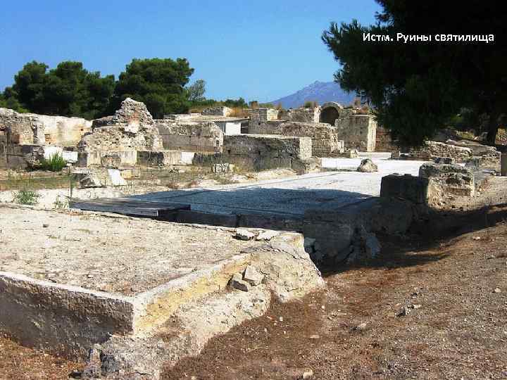 Истм. Руины святилища 