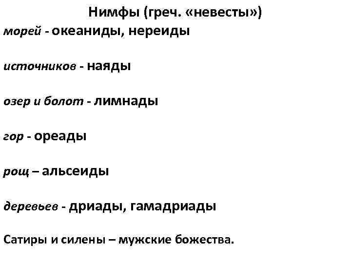 Нимфы (греч. «невесты» ) морей - океаниды, нереиды источников - наяды озер и болот