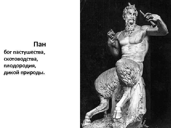 Пан бог пастушества, скотоводства, плодородия, дикой природы. 