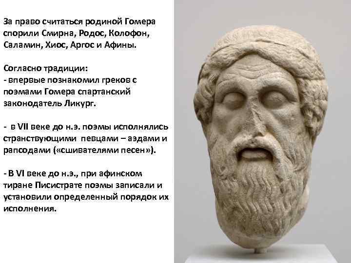 За право считаться родиной Гомера спорили Смирна, Родос, Колофон, Саламин, Хиос, Аргос и Афины.