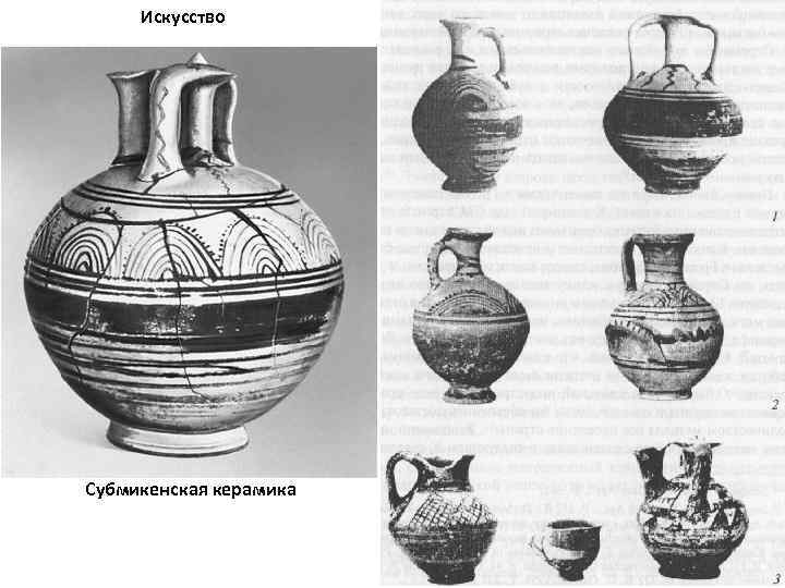 Искусство Субмикенская керамика 