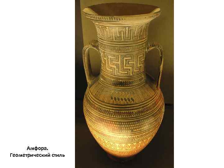 Амфора. Геометрический стиль 