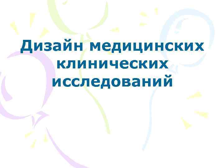 Дизайн медицинских клинических исследований 