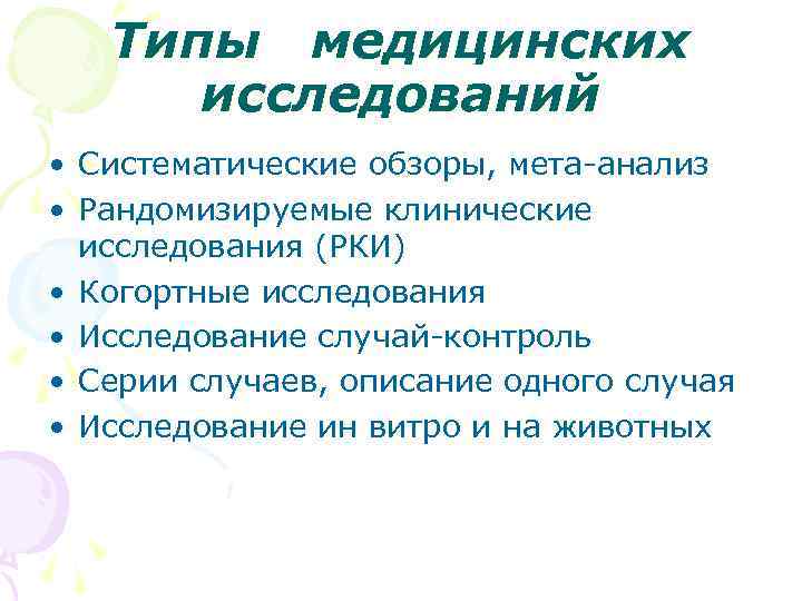 Типы медицинских исследований • Систематические обзоры, мета-анализ • Рандомизируемые клинические исследования (РКИ) • Когортные
