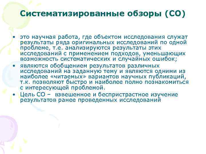 Систематизированные обзоры (СО) • это научная работа, где объектом исследования служат результаты ряда оригинальных