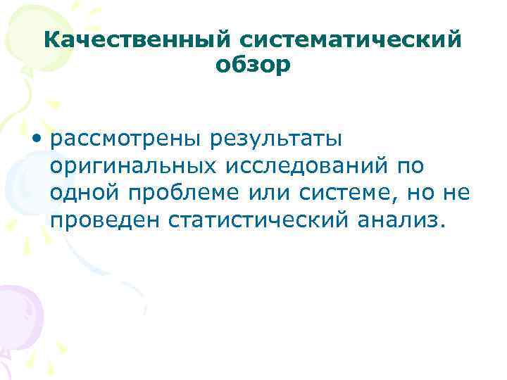 Качественный систематический обзор • рассмотрены результаты оригинальных исследований по одной проблеме или системе, но
