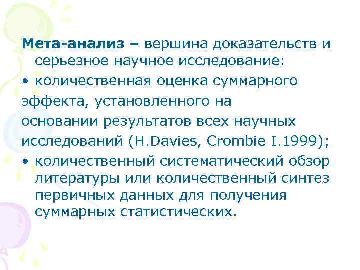 Мета-анализ – вершина доказательств и серьезное научное исследование: • количественная оценка суммарного эффекта, установленного