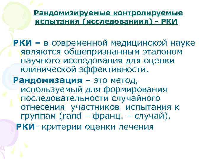 Рандомизируемые контролируемые испытания (исследованиия) - РКИ – в современной медицинской науке являются общепризнанным эталоном