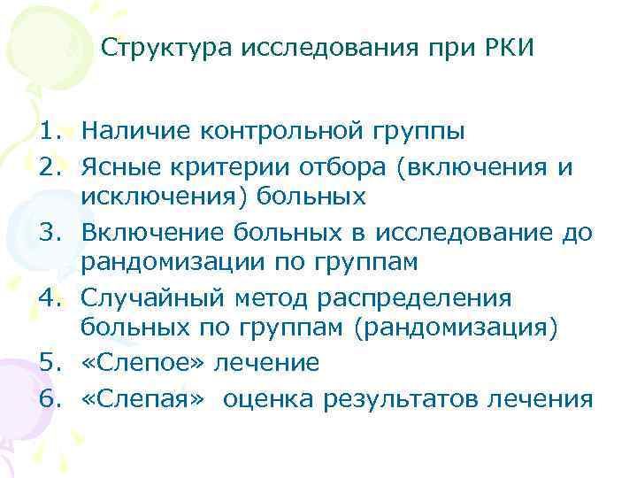 Структура исследования при РКИ 1. Наличие контрольной группы 2. Ясные критерии отбора (включения и