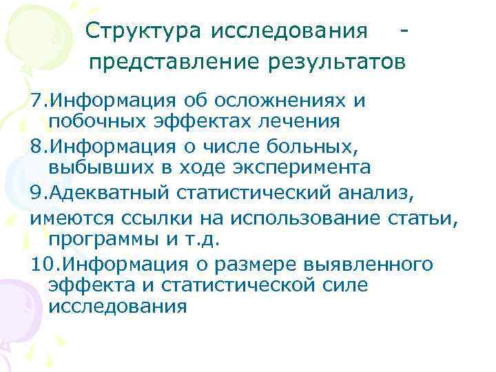Структура исследования представление результатов 7. Информация об осложнениях и побочных эффектах лечения 8. Информация