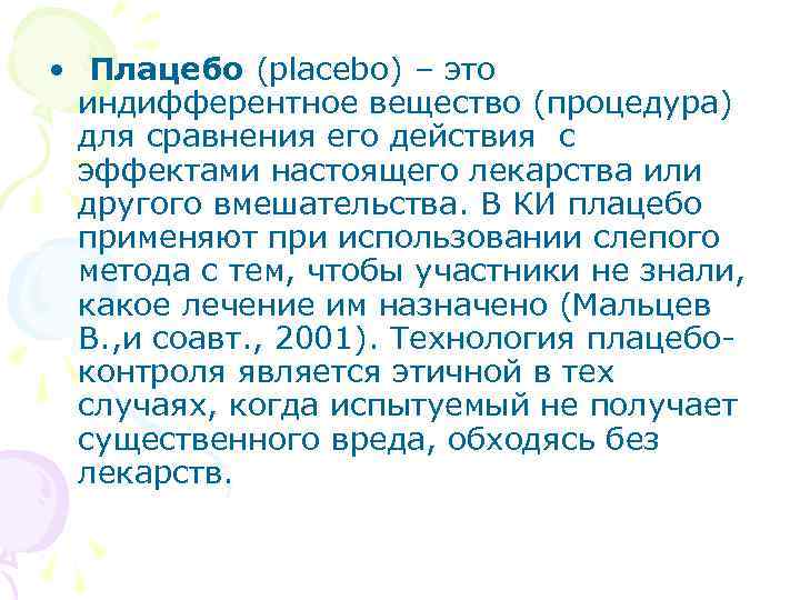  • Плацебо (placebo) – это индифферентное вещество (процедура) для сравнения его действия с
