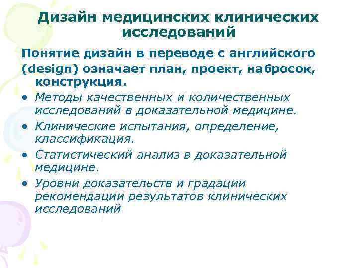 Дизайн медицинских клинических исследований Понятие дизайн в переводе с английского (design) означает план, проект,