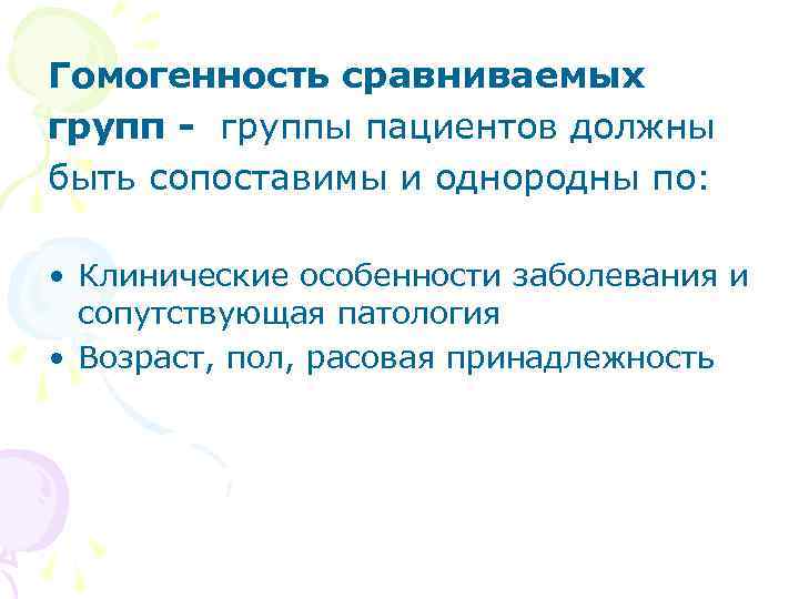 Гомогенность сравниваемых групп - группы пациентов должны быть сопоставимы и однородны по: • Клинические