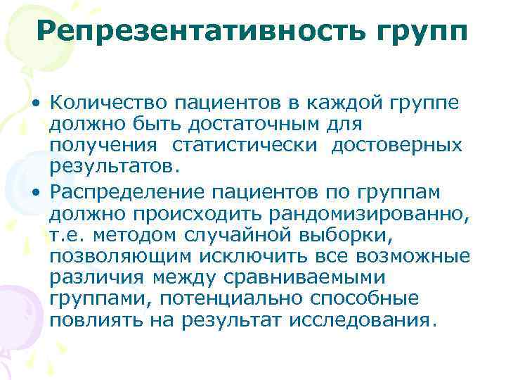 Репрезентативность групп • Количество пациентов в каждой группе должно быть достаточным для получения статистически