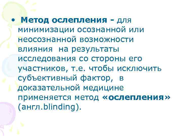  • Метод ослепления - для минимизации осознанной или неосознанной возможности влияния на результаты