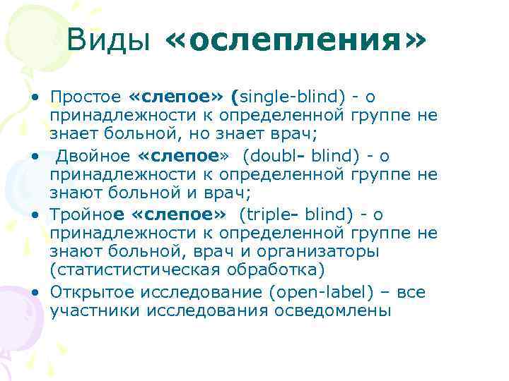 Виды «ослепления» • Простое «слепое» (single-blind) - о принадлежности к определенной группе не знает