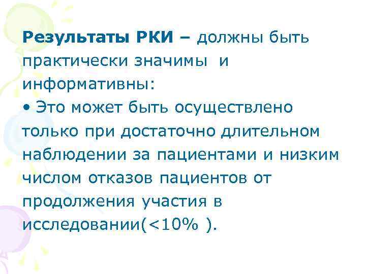 Результаты РКИ – должны быть практически значимы и информативны: • Это может быть осуществлено