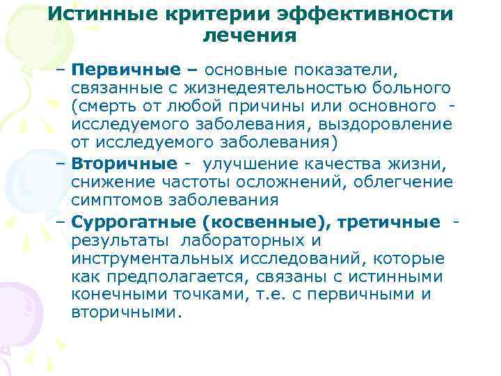 Истинные критерии эффективности лечения – Первичные – основные показатели, связанные с жизнедеятельностью больного (смерть