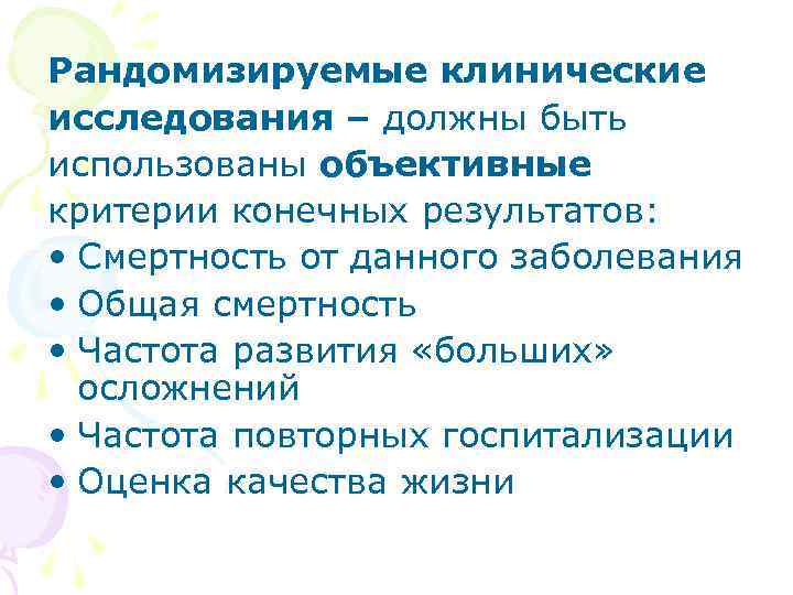 Рандомизируемые клинические исследования – должны быть использованы объективные критерии конечных результатов: • Смертность от