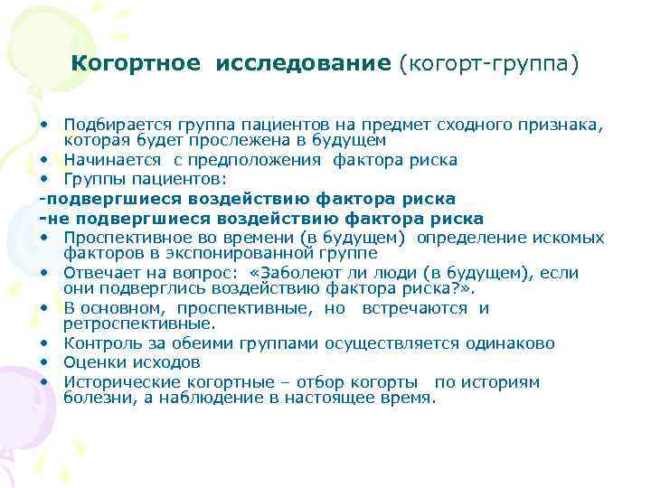 Когортное исследование (когорт-группа) • Подбирается группа пациентов на предмет сходного признака, которая будет прослежена