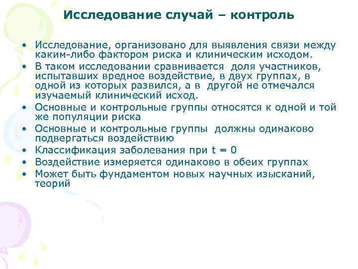 Исследование случай – контроль • Исследование, организовано для выявления связи между каким-либо фактором риска