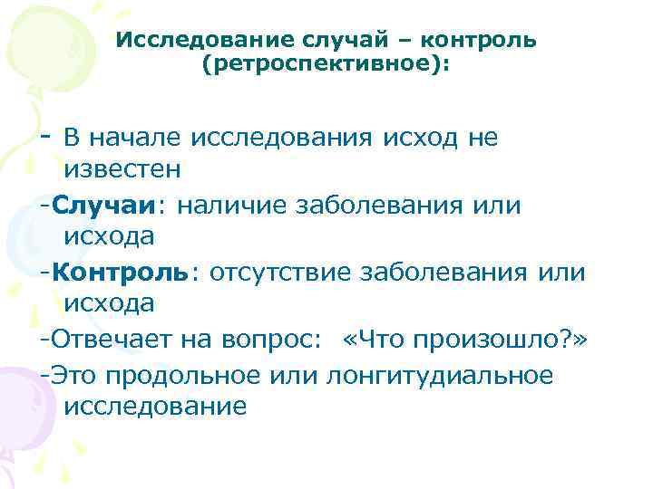 Исследование случай – контроль (ретроспективное): - В начале исследования исход не известен -Случаи: наличие