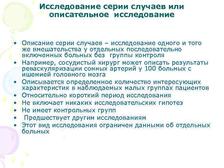 Исследование серии случаев или описательное исследование • Описание серии случаев – исследование одного и